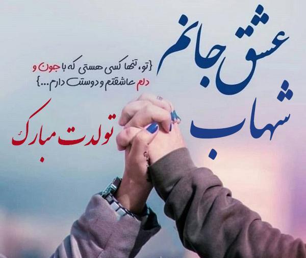 عکس نوشته تولد اسم شهاب