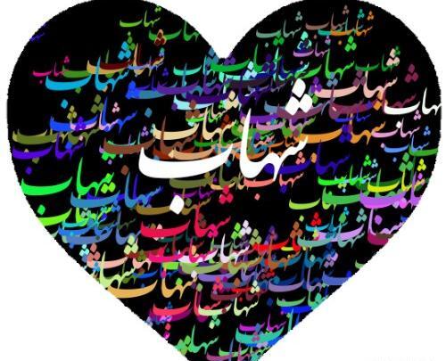 عکس نوشته تولد اسم شهاب