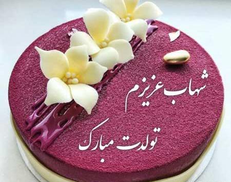 عکس نوشته تولد اسم شهاب