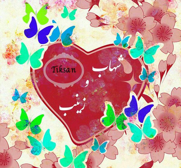 عکس نوشته تولد اسم شهاب