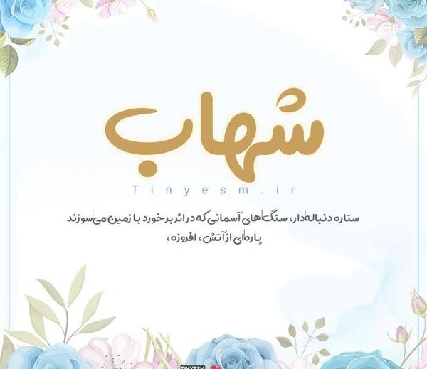 عکس نوشته تولد اسم شهاب
