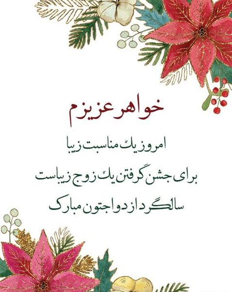 عکس خواهرم سالگرد عقدتون مبارک