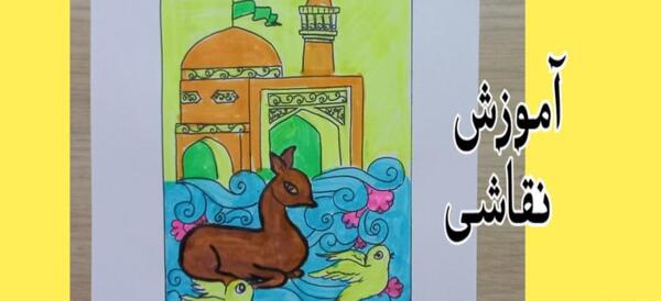 عکس نقاشی ساده و زیبا امام رضا