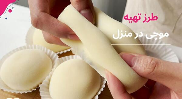 عکس موچی و طرز تهیه