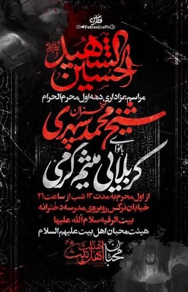 عکس مراسم عزاداری دهه اول محرم