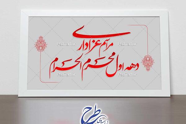 عکس مراسم عزاداری دهه اول محرم