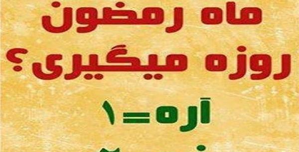 عکس طنز رمضان