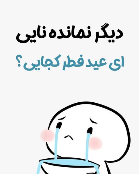 عکس طنز رمضان