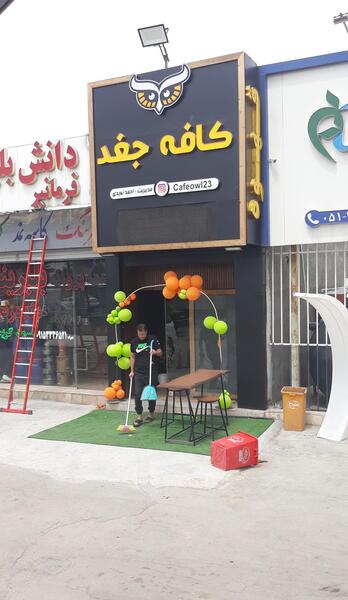 عکس کافه جغد