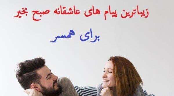 عکس عاشقانه صبح بخیر برای همسر