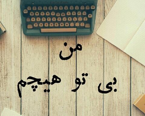 عکس نوشته بدون تو
