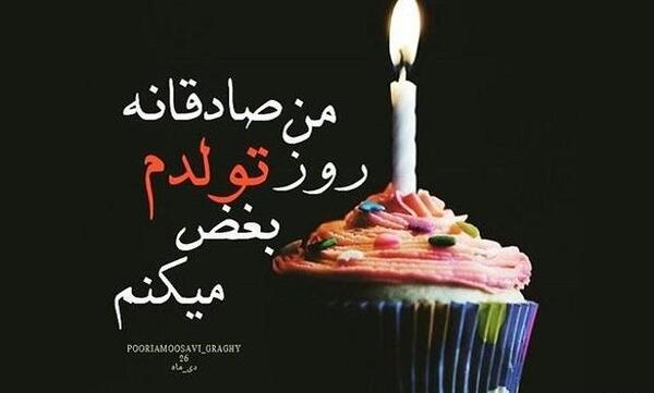 عکس غمگین تولد