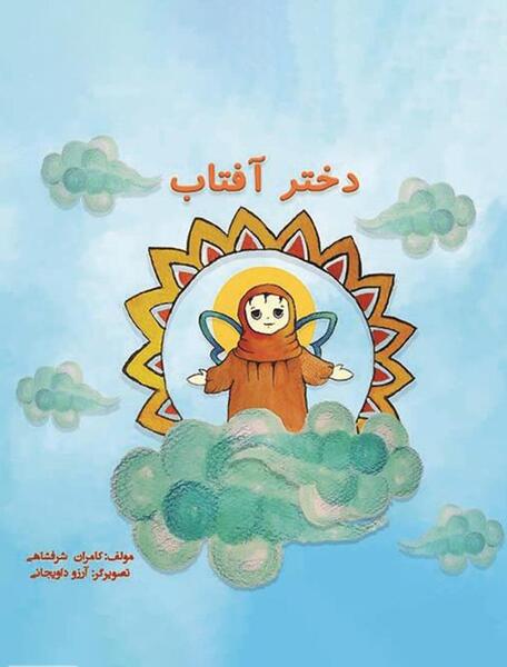 عکس دخترانه آفتاب