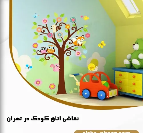 عکس اتاق نقاشی شده
