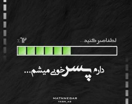 عکس نوشته برای پروفایل پسرونه