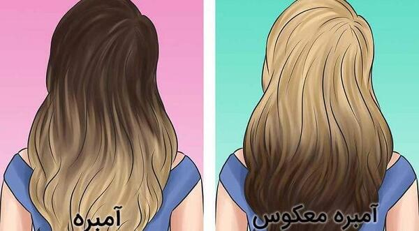 عکس رنگ مو آمبره سامبره