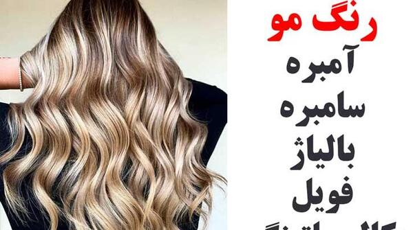 عکس رنگ مو آمبره سامبره