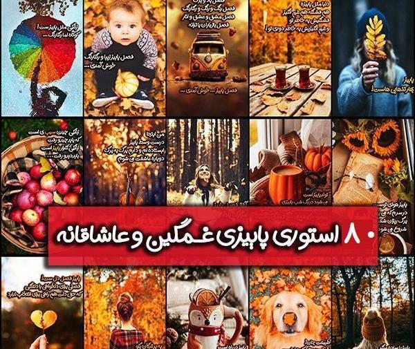 عکس استوری نزدیک پاییز