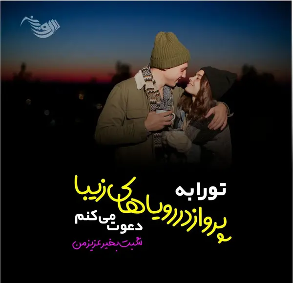 عکس عاشقانه شب بخیر در آغوشش