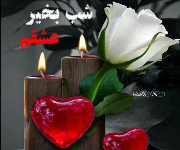 عکس عاشقانه شب بخیر در آغوشش