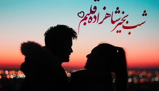 عکس عاشقانه شب بخیر در آغوشش