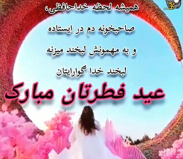 عکس برای وضعیت واتساپ عید سعید فطر