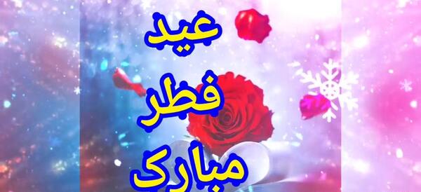 عکس برای وضعیت واتساپ عید سعید فطر