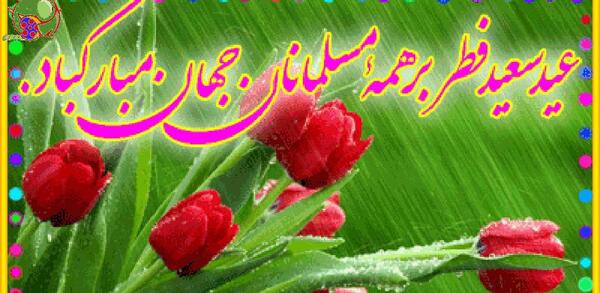 عکس برای وضعیت واتساپ عید سعید فطر