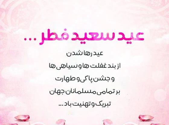عکس برای وضعیت واتساپ عید سعید فطر