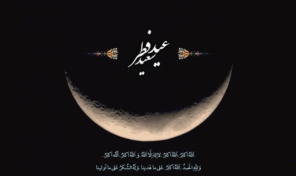 عکس برای وضعیت واتساپ عید سعید فطر