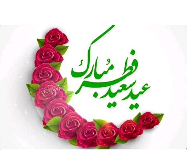 عکس برای وضعیت واتساپ عید سعید فطر