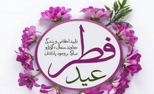 عکس برای وضعیت واتساپ عید سعید فطر