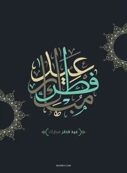 عکس برای وضعیت واتساپ عید سعید فطر