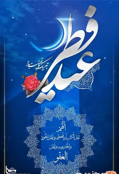 عکس برای وضعیت واتساپ عید سعید فطر