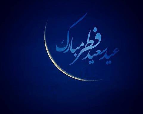 عکس برای وضعیت واتساپ عید سعید فطر