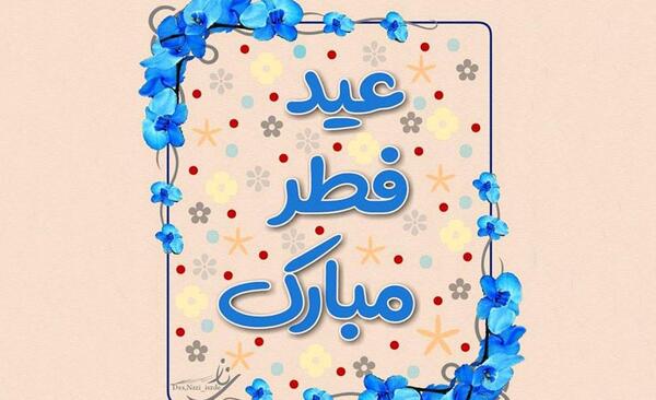 عکس برای وضعیت واتساپ عید سعید فطر
