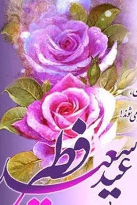 عکس برای وضعیت واتساپ عید سعید فطر