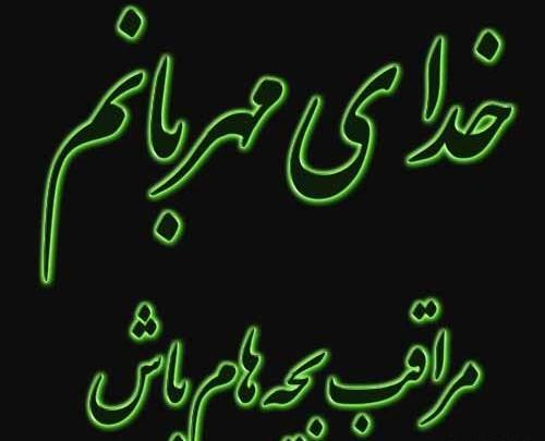 عکس نوشته خدایا خودت مواظب بچه هام باش