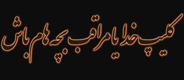 عکس نوشته خدایا خودت مواظب بچه هام باش