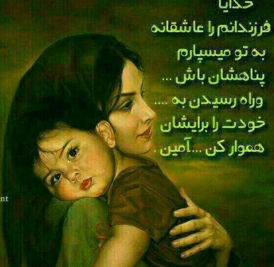 عکس نوشته خدایا خودت مواظب بچه هام باش