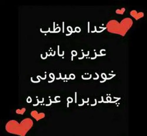 عکس نوشته خدایا خودت مواظب بچه هام باش