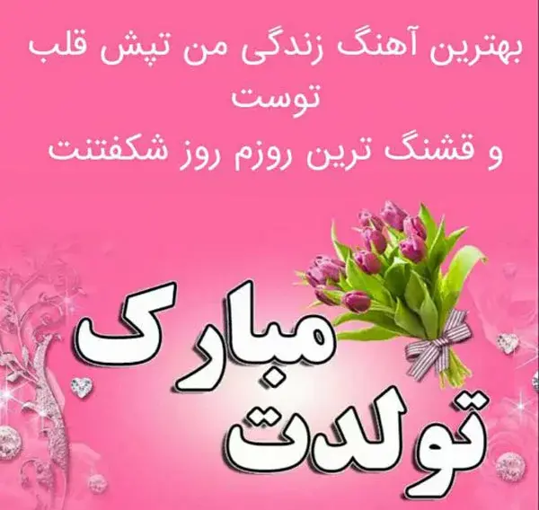 عکس نوشته ی زیبا در مورد تولد همسر