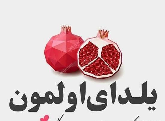 عکس عاشقانه دونفره شب یلدا