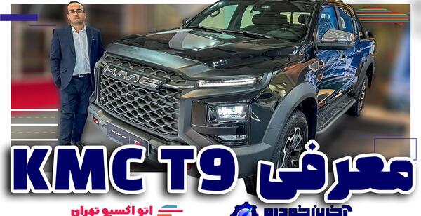 عکس ماشین kmc t9