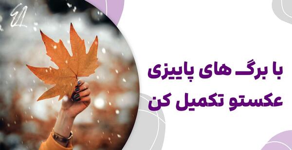 عکس چتر و برگ پاییزی