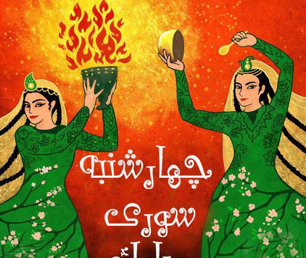 عکس چهارشنبه سوری مبارک به انگلیسی