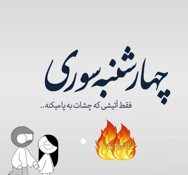 عکس چهارشنبه سوری مبارک به انگلیسی