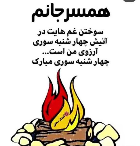 عکس چهارشنبه سوری مبارک به انگلیسی