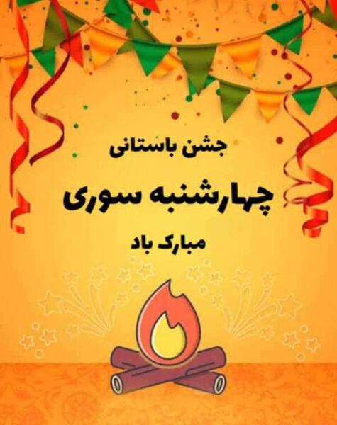 عکس چهارشنبه سوری مبارک به انگلیسی