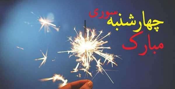 عکس چهارشنبه سوری مبارک به انگلیسی